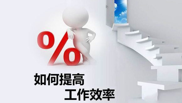 如何在原有的基础上提高开云网,开云网(中国)
的生产效率？